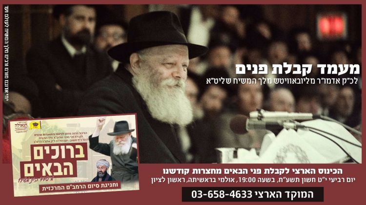 ביום רביעי: "מעמד קבלת פנים" לכ"ק אדמו"ר מלך המשיח שליט"א